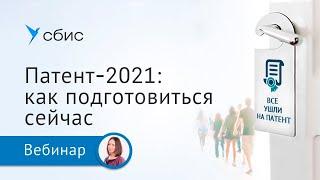 Патент-2021: как подготовиться