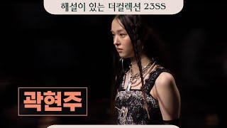 [캣워크 Catwalk] 서울컬렉션 23SS_곽현주컬렉션 KWAKHYUNJOO COLLECTION_Full Ver