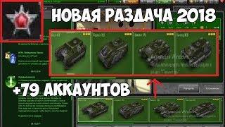 ► РАЗДАЧА 79+ АККАУНТОВ ТАНКИ ОНЛАЙН #2 / 2018 / САМАЯ НОВАЯ РАЗДАЧА / +2 АККАУНТА ЛЕГЕНДЫ!