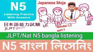 N5 listening practice//নাট/জে এল পি টি বাংলা লিসেনিং ।