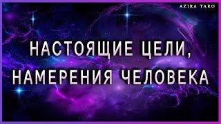 Настоящие цели и намерения человека по отношению ко мне?