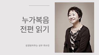 성경 읽어주는 성우 - 누가복음 전편  (성우 최수민)