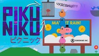 МАЛЕНЬКОЕ ЧУДОВИЩЕ ► Pikuniku#1