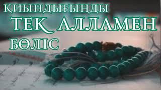 Қиындығыңды тек Алламен бөліс. Алламен сырлас. Ерлан Акатаев