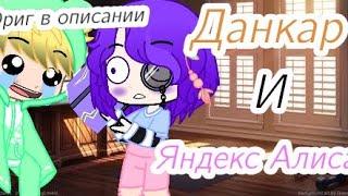 Данкар и Яндекс Алиса и (Не ориг)