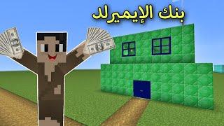 فلم ماين كرافت : سرقت بنك الإيميرلد و لكن صار شي غير متوقع !!؟ 