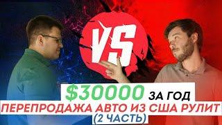 30 тысяч $ за год! Как заработать на перепродаже авто из США (часть2)  - Ценный лайфхак от Easy Car