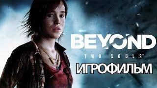 ИГРОФИЛЬМ Beyond: Two Souls (все катсцены, на русском) прохождение без комментариев