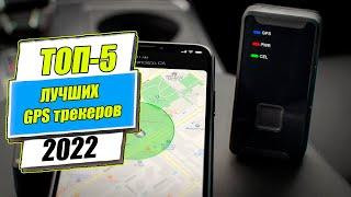 ТОП-5 ЛУЧШИХ GPS ТРЕКЕРОВ (2022)