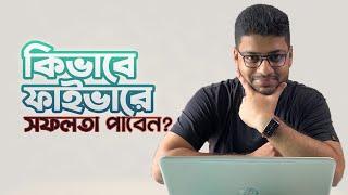 Fiverr থেকে আমি যেভাবে মাসে ৫০/৬০ হাজার আয় করে ছিলাম 