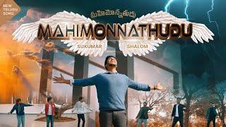 MAHIMONNATHUDU | TELUGU CHRISTIAN SONG-2022 | OFFICIAL VIDEO