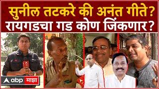 Raigad Lok Sabha Elections Ground Report : रायगडचा गड कोण जिंकणार? तटकरे की गीते ?