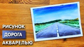 Как нарисовать дорогу карандашом и акварелью начинающим | Рисунок для детей