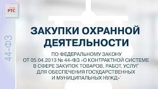 Закупки охранной деятельности по федеральному закону от 5.04.2013 № 44-ФЗ. (02.12.2024)