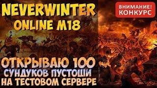 Открываю 100 Сундуков Пустоши | Neverwinter Online | M18