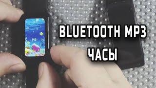 Bluetooth mp3 часы. Наконец-то нормальный китайский вариант