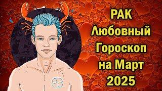 РАК: ЛЮБОВНЫЙ ГОРОСКОП НА МАРТ 2025 ГОДА