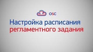 Настройка расписания регламентного задания в 1С