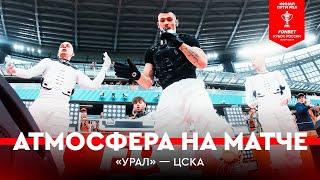 Атмосфера финала Пути РПЛ | Екатеринбург | «Урал» – ЦСКА