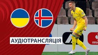 Україна — Ісландія | Кваліфікація Євро-2024 | Плей-оф | Аудіотрансляція | Посилання ⬇️