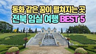 섬진강 따라 동화 같은 꿈이 펼쳐지는 곳, 전북 임실 여행 베스트 5