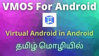 VMOS - Virtual Android in Android - in Tamil - rameshvlogtube