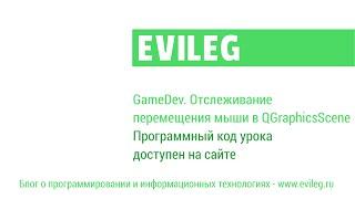 GameDev на Qt. Урок 1. Отслеживание перемещения мыши в QGraphicsScene