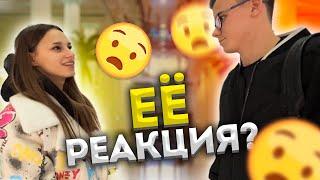 ПРИГЛАСИЛ ЕЕ НА СВИДАНИЕ! ЕЕ РЕАКЦИЯ