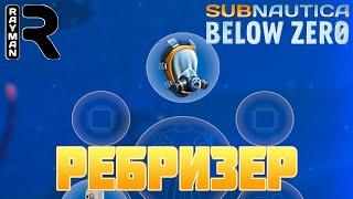 ПРОХОЖДЕНИЕ SUBNAUTICA BELOW ZERO #8 - РЕБРИЗЕР