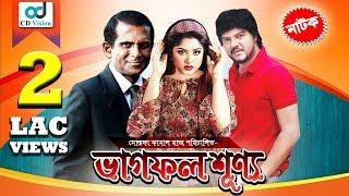 Vagfol Shunno | Most Popular Bangla Natok | Moushumi, Hasan Masud, Nafija Jahan | CD Vision