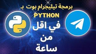تعلم برمجة بوت تيليجرام باستخدام بايثون  | Program a Telegram Bot in Python [Arabic]
