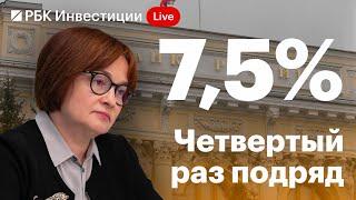 Прямая трансляция пресс-конференции главы Банка России Эльвиры Набиуллиной