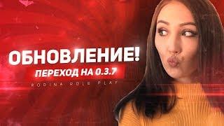 Это новая Родина РП. Обновление 0.3.7