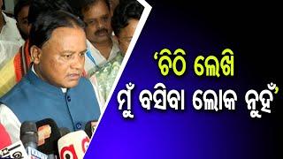 ‘ଚିଠି ଲେଖି ମୁଁ ବସିବା ଲୋକ ନୁହଁ’| Odisha Reporter