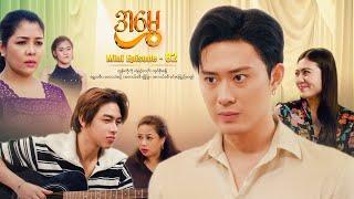 အမွှေ - Mini Episode - 82