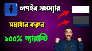 How To Solve Facebook Login Problem 2023 | কিভাবে ফেসবুক লগইন সমস্যা সমাধান করবো