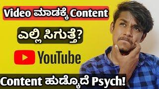 How to find content for youtube video kannada|How to find contents for youtube channel|Sagar stories