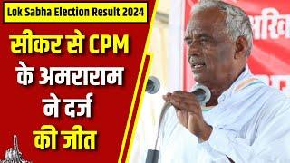 Lok Sabha Election Result 2024 : सीकर से CPM के Amra Ram ने दर्ज की जीत | Rajasthan News | N18ER |