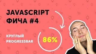 JS-фичи #4 | Круглый прогрессбар на JavaScript | Circle progress bar