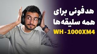 بررسی برترین هدفون دنیا | Sony Headphone Wh-1000 Xm4