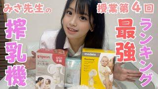 pigeon搾乳機/Breast Pump Tutorial】搾乳機3種類徹底比較