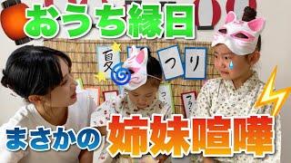 【おうち縁日】楽しいお祭りのはずが･･･姉妹ケンカ勃発！？