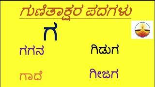 GA Gunitakshara Words /“ಗ”ಗುಣಿತಾಕ್ಷರ ಪದಗಳು/Kannada Kagunita/ Gunitaksharapadagalu in kannada