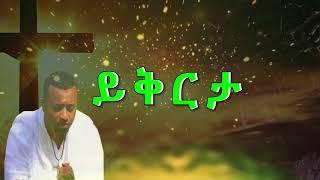 zemary hawaz tegegn( Deacon) ይቅርታ  ዘማሪ ዲያቆን ሐዋዝ ተገኝ፡፡ ይቅርታ ከተሰኘው ቁጥር 3 የዝማሬ አልበም