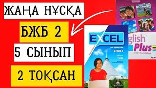 АҒЫЛШЫН ТІЛІ 5 СЫНЫП 2 ТОҚСАН БЖБ 2.#ағылшынтілі5сынып #бжбжауаптары #бжбағылшын #бжб2тоқсан