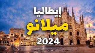 ميلانو إيطاليا: تعرف على أجمل 5 معالم سياحية مع معلومات كاملة والأسعار