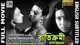 ব্যতিক্রমী | Byatikrami | Rituparna | Badshah | Nandini | Debika | Award Winner | English Subtitled