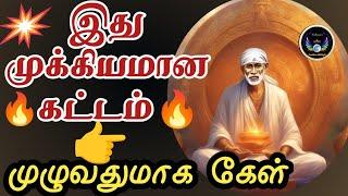 இது முக்கியமான கட்டம்.. முழுவதுமாக கேள் /Shirdi Saibaba advice in Tami /Saibaba Win sathy vaaku