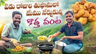 Punugulu : వర్షంలో పునుగులు️మొదటిసారి ట్రై చేశాం  Araku Tribal Culture