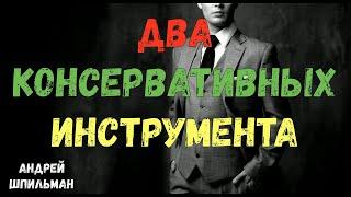 Два консервативных инструмента вложения средств!